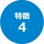 特徴4