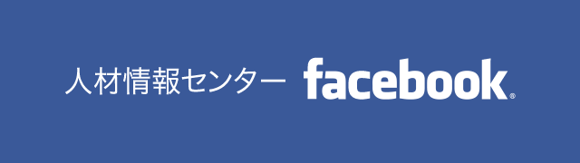 人材情報センター facebook