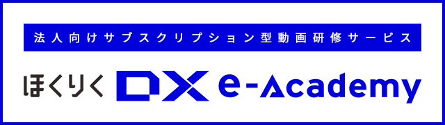 人材情報センター ほくりくDXeアカデミー